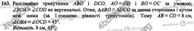 ГДЗ Геометрія 7 клас сторінка 163