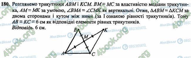 ГДЗ Геометрія 7 клас сторінка 180