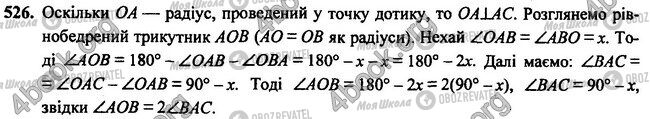 ГДЗ Геометрія 7 клас сторінка 526