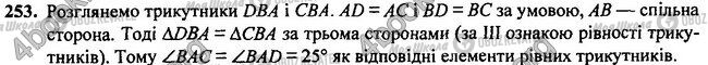 ГДЗ Геометрія 7 клас сторінка 253