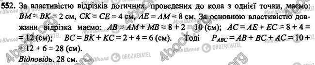 ГДЗ Геометрия 7 класс страница 552