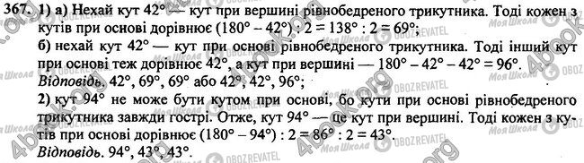 ГДЗ Геометрія 7 клас сторінка 367