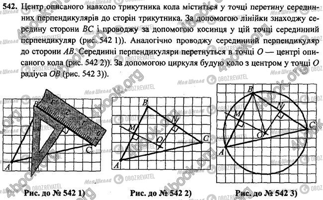 ГДЗ Геометрія 7 клас сторінка 542