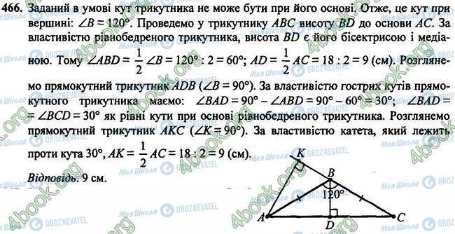 ГДЗ Геометрія 7 клас сторінка 466