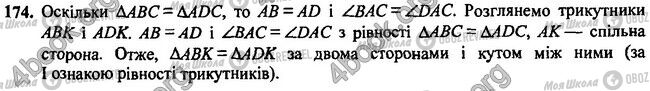 ГДЗ Геометрія 7 клас сторінка 174