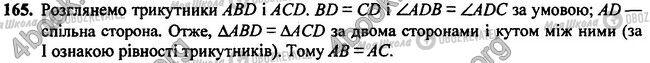 ГДЗ Геометрія 7 клас сторінка 165