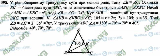 ГДЗ Геометрія 7 клас сторінка 395