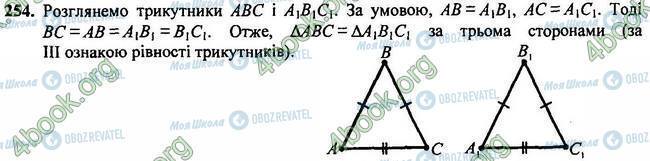 ГДЗ Геометрія 7 клас сторінка 254