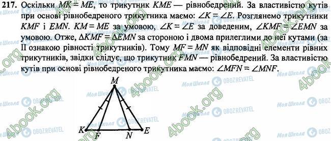 ГДЗ Геометрія 7 клас сторінка 217