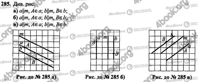 ГДЗ Геометрія 7 клас сторінка 285