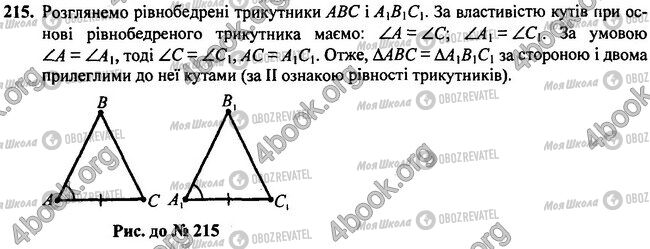 ГДЗ Геометрія 7 клас сторінка 215