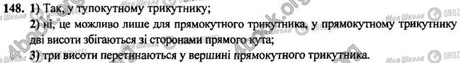 ГДЗ Геометрія 7 клас сторінка 148