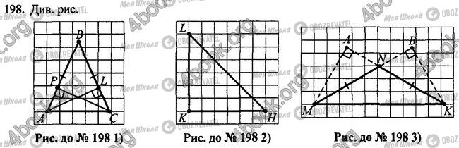 ГДЗ Геометрія 7 клас сторінка 198