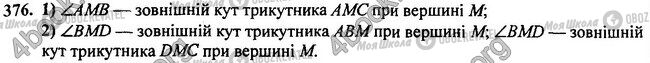 ГДЗ Геометрія 7 клас сторінка 376