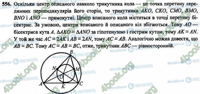 ГДЗ Геометрия 7 класс страница 556