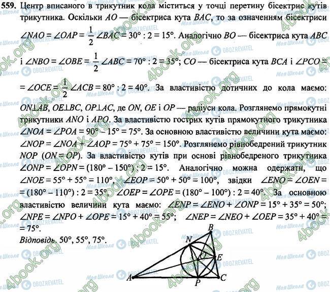 ГДЗ Геометрія 7 клас сторінка 559