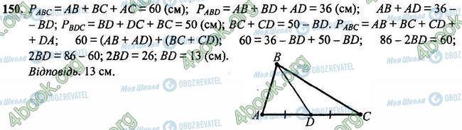 ГДЗ Геометрія 7 клас сторінка 150