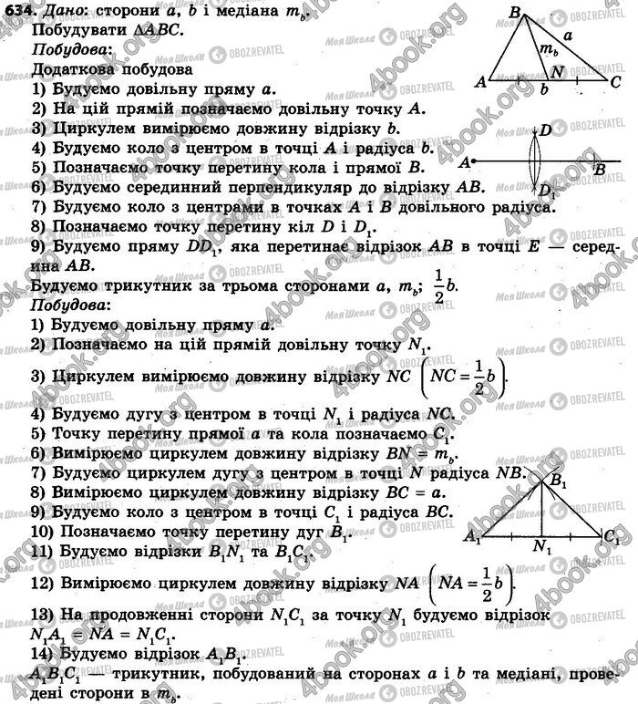 ГДЗ Геометрія 7 клас сторінка 634