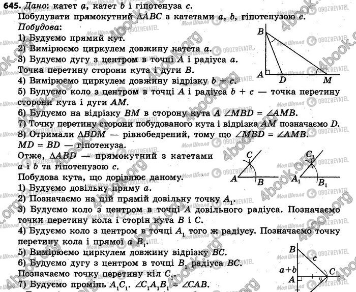 ГДЗ Геометрія 7 клас сторінка 645