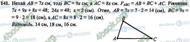 ГДЗ Геометрія 7 клас сторінка 141