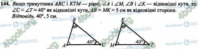 ГДЗ Геометрія 7 клас сторінка 144