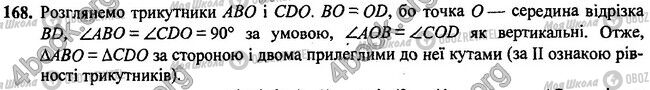 ГДЗ Геометрія 7 клас сторінка 168