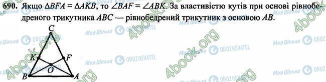 ГДЗ Геометрія 7 клас сторінка 690