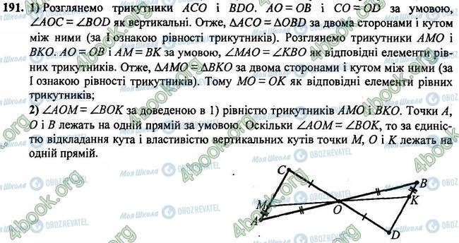 ГДЗ Геометрія 7 клас сторінка 191