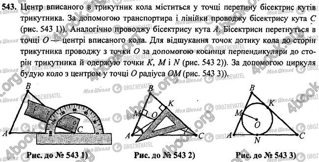 ГДЗ Геометрія 7 клас сторінка 543