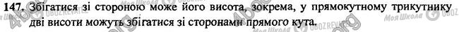 ГДЗ Геометрія 7 клас сторінка 147