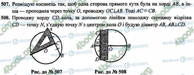 ГДЗ Геометрия 7 класс страница 507-508