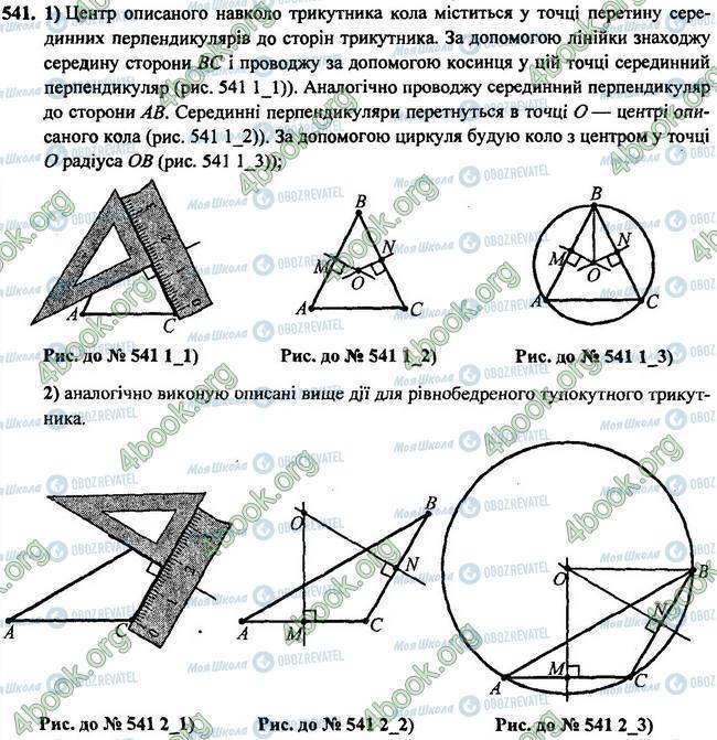 ГДЗ Геометрія 7 клас сторінка 541