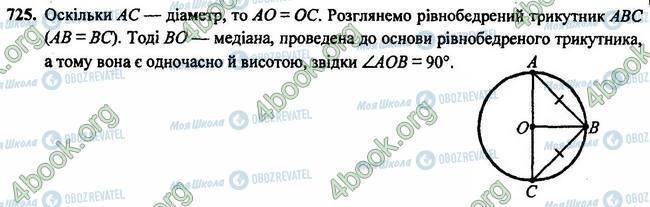 ГДЗ Геометрія 7 клас сторінка 725