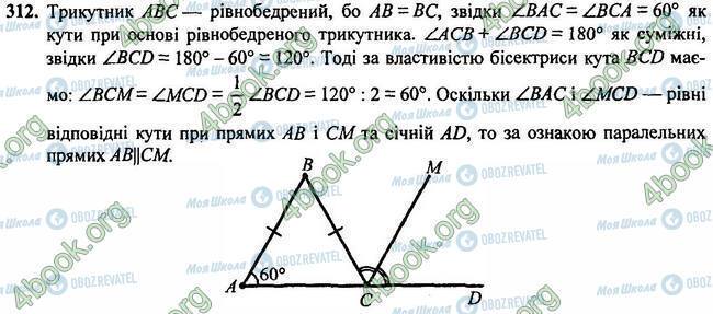 ГДЗ Геометрія 7 клас сторінка 312