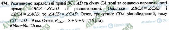 ГДЗ Геометрія 7 клас сторінка 474