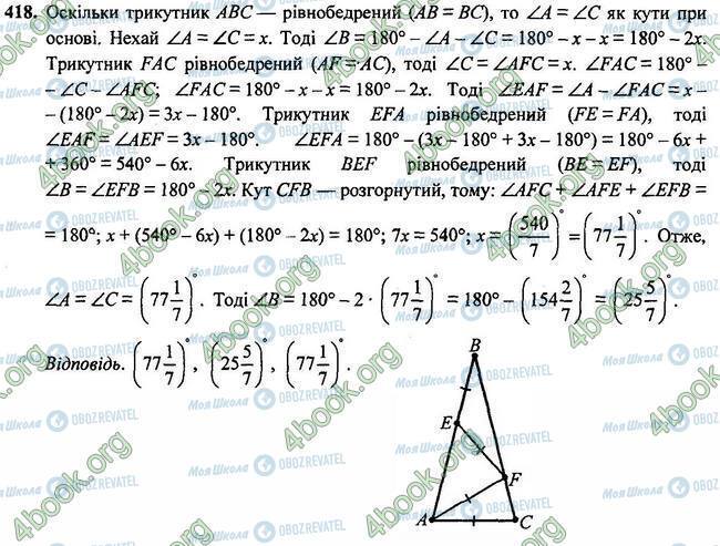 ГДЗ Геометрія 7 клас сторінка 418