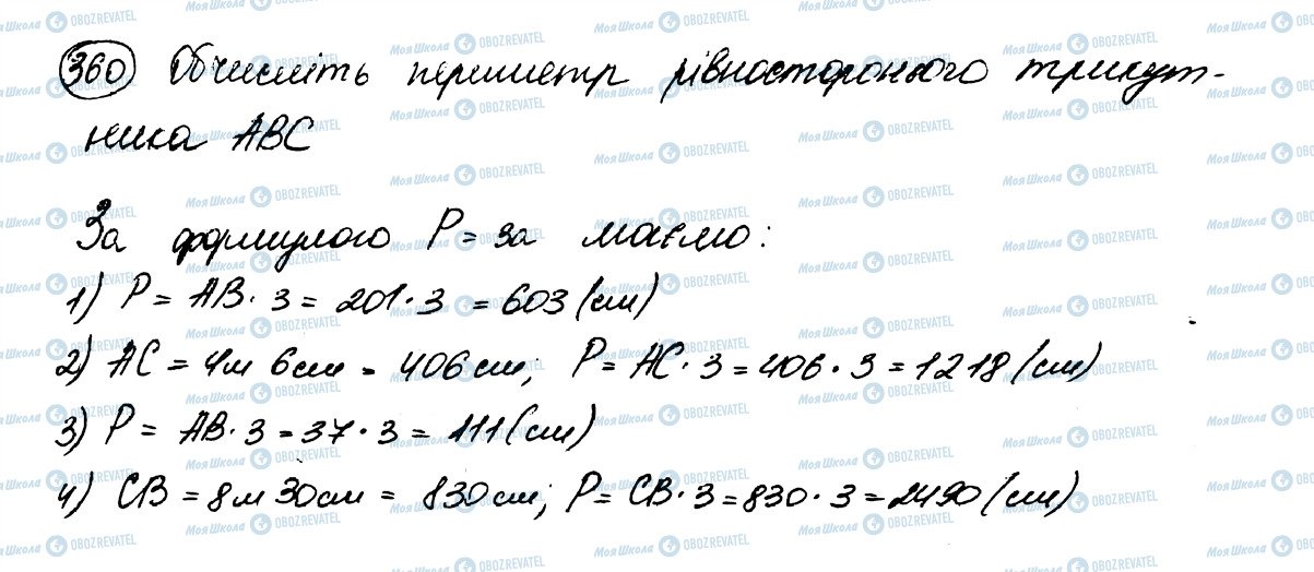 ГДЗ Математика 5 клас сторінка 360