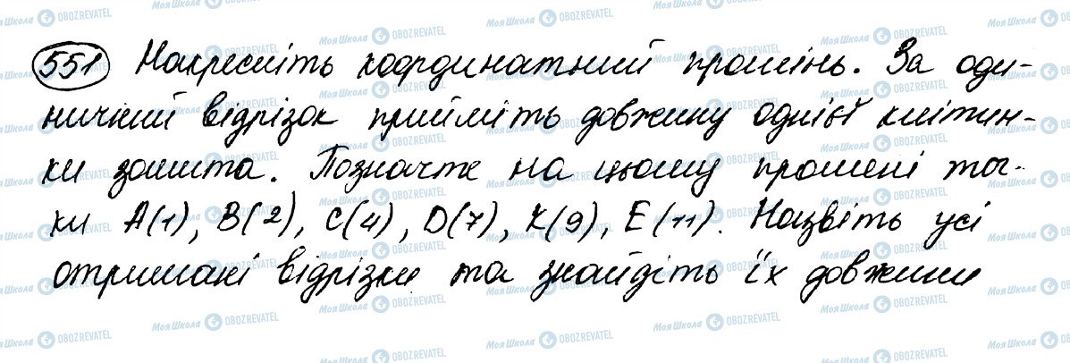 ГДЗ Математика 5 клас сторінка 551