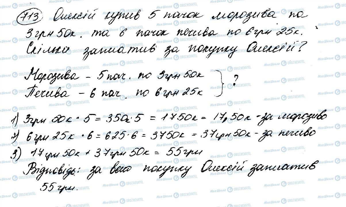 ГДЗ Математика 5 клас сторінка 713