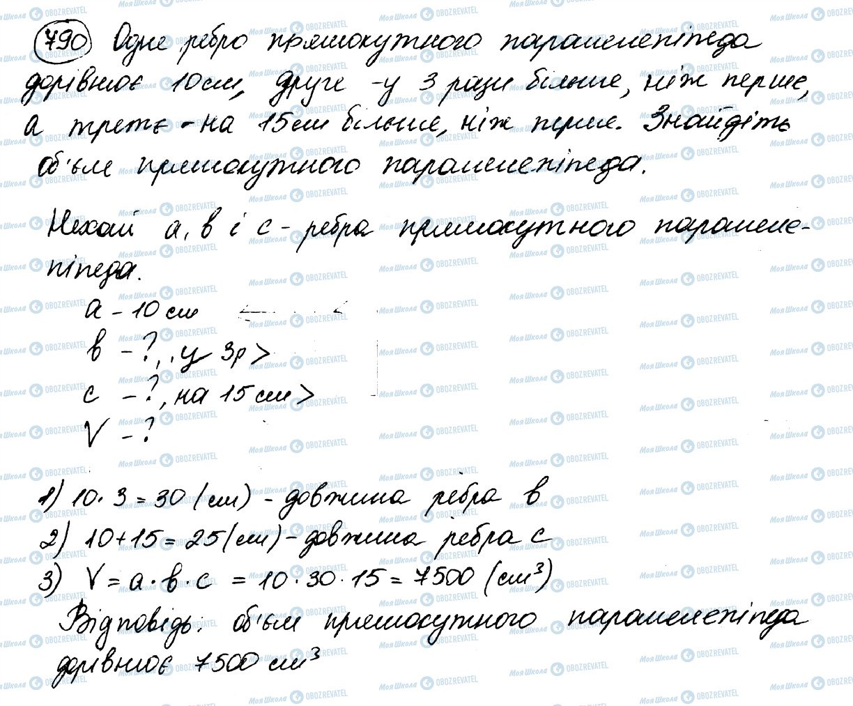 ГДЗ Математика 5 клас сторінка 790