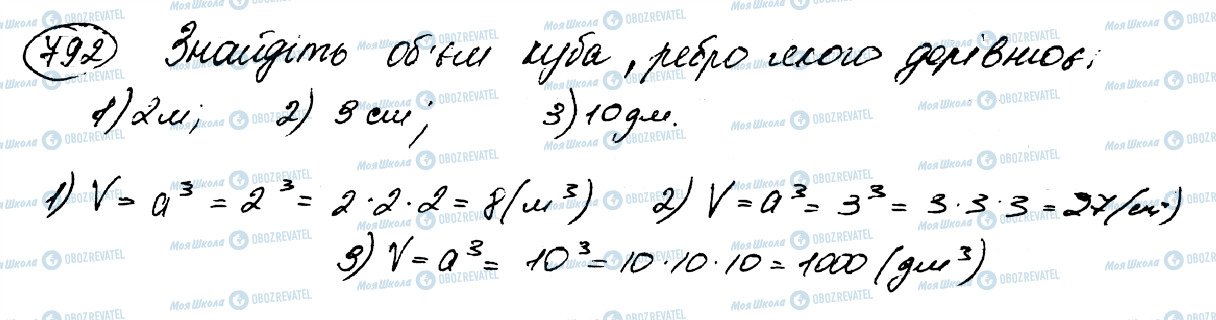 ГДЗ Математика 5 клас сторінка 792