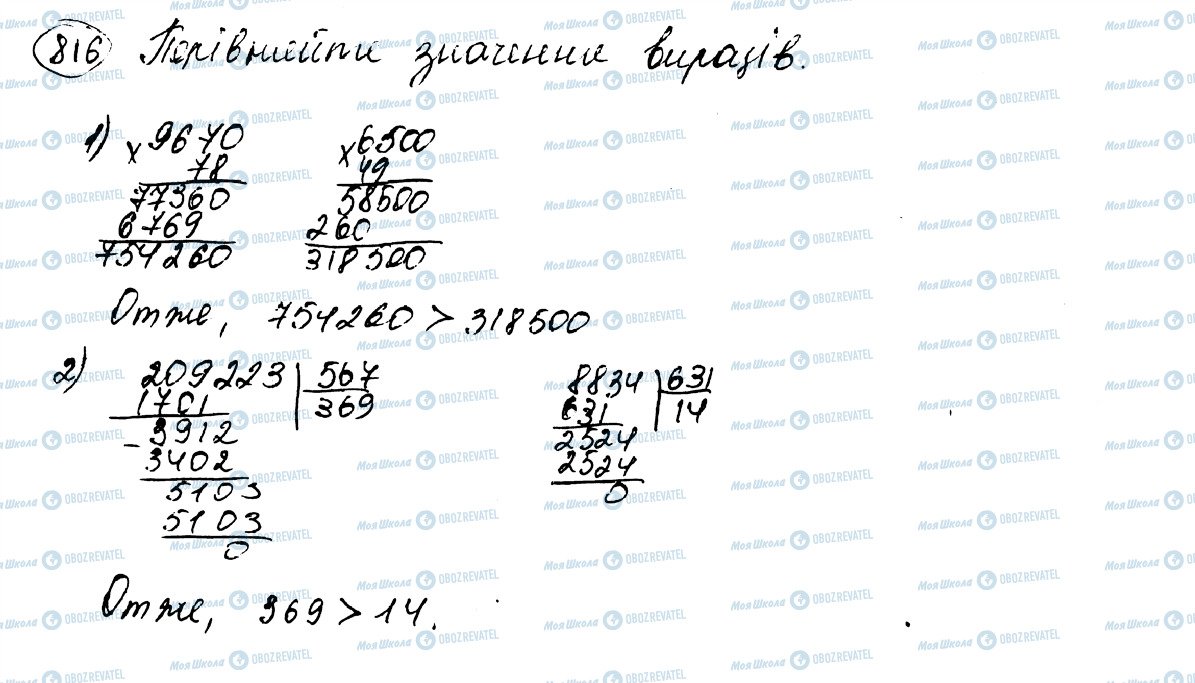 ГДЗ Математика 5 клас сторінка 816