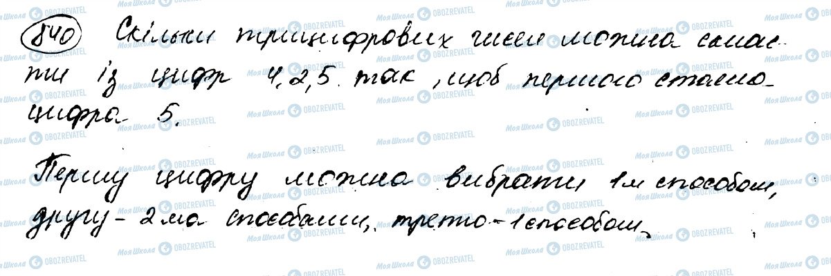 ГДЗ Математика 5 клас сторінка 840