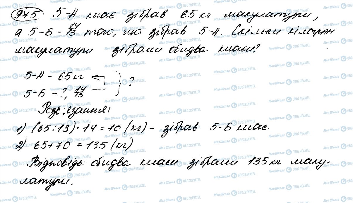 ГДЗ Математика 5 класс страница 975