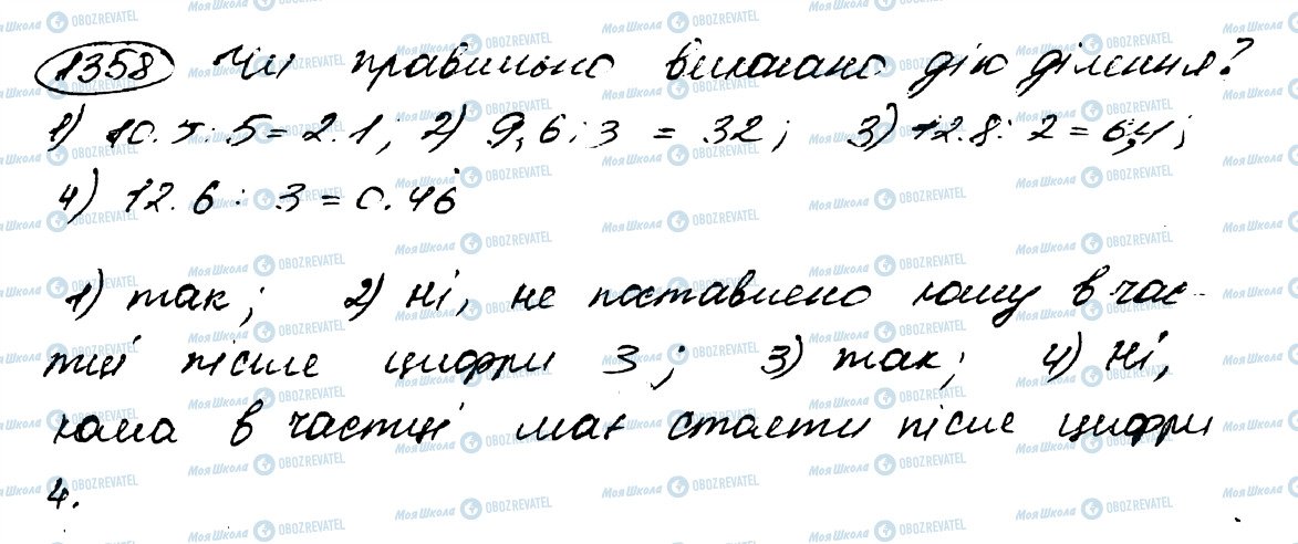 ГДЗ Математика 5 клас сторінка 1358