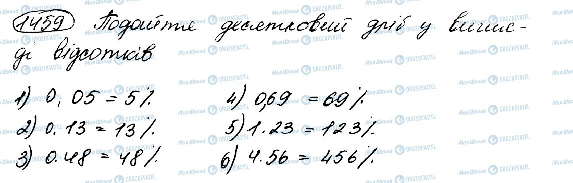 ГДЗ Математика 5 клас сторінка 1459