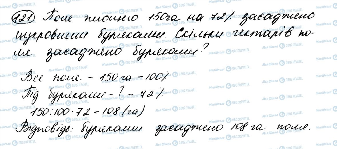 ГДЗ Математика 5 клас сторінка 121