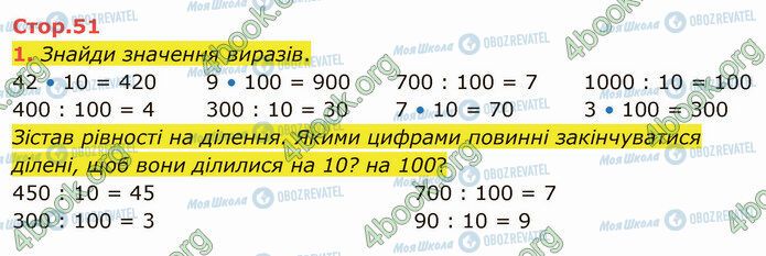 ГДЗ Математика 4 клас сторінка Стр.51 (1)