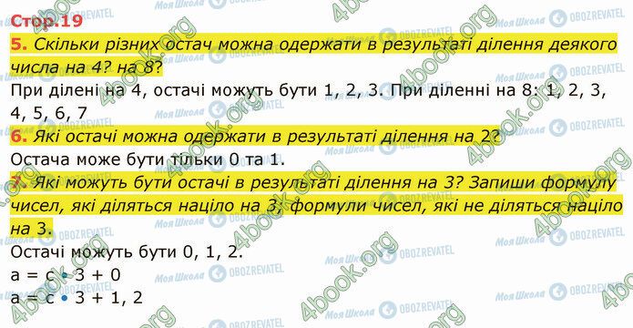 ГДЗ Математика 4 клас сторінка Стр.19 (5-7)