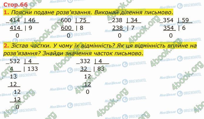 ГДЗ Математика 4 клас сторінка Стр.66 (1-2)